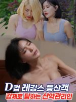 Bộ Sưu Tập Ngực Cỡ D Của Anh Chàng Hướng Dẫn Viên Leo Núi