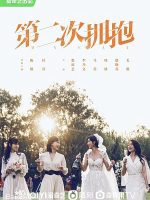 Cái Ôm Thứ Hai