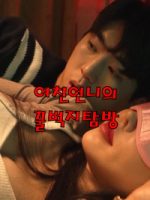 Chuyến Du Lịch Bí Mật Cùng Em Gái Mới Quen