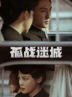 Cô Chiến Mê Thành
