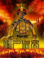 Cương Thi Hoàng Đế