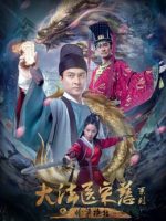 Đại Pháp Y Tống Từ: Thâu Lương Hoán Trụ