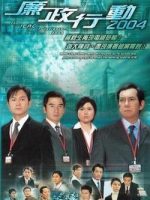 Đội Hành Động Liêm Chính 2004