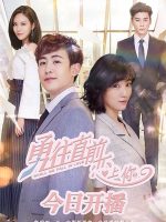 Dũng Cảm Tiến Lên Để Yêu Em