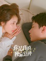 Em Là Bất Ngờ Của Riêng Anh