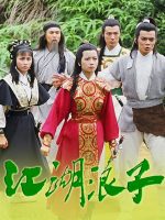 Giang Hồ Lãng Tử
