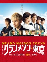 La Grande Maison Tokyo SPECIAL