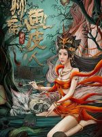 Lưu Trai Tân Truyện – Họa Bì