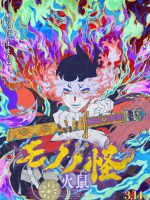 Mononoke the Movie: Chapter II – The Ashes of Rage