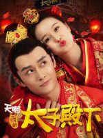 Ôi Trời Thái Tử Điện Hạ Của Tôi
