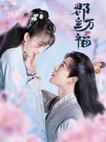 Quận Chúa May Mắn Của Ta (Quận Chúa Vạn Phúc)