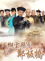 Quan Huyện Trịnh Bản Kiều