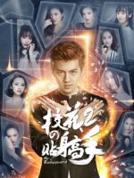 Siêu Cận Vệ Của Hoa Khôi 2