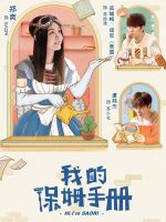 Sổ Tay Bảo Mẫu Của Tôi