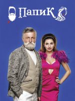 Sugar Daddy (Phần 1)