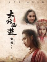 Tây Du Ký: Tiên Lý Kỳ Duyên