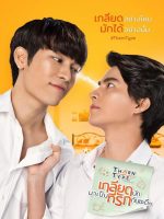 TharnType: Từ ghét tới yêu (Phần 1)