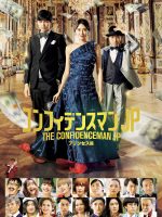 The Confidence Man JP: Princess