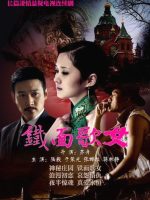 Thiết Diện Ca Nữ