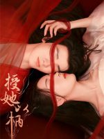 Thọ Tả Dĩ Bính (Để Nàng Nắm Thóp)