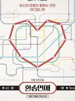 Transit Love (Phần 3)