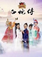 Truyền Thuyết Bạch Xà (Phiên Bản Nhí)