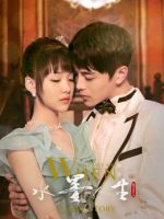 When Shui Met Mo: A Love Story (Season 2)