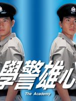 Cảnh Sát (Học cảnh hùng tâm)