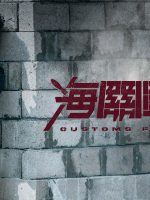 Chiến Tuyến Hải Quan