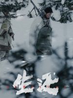 Sống Sót Trở Về