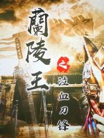 Khấp Huyết Đao Của Lan Lăng Vương