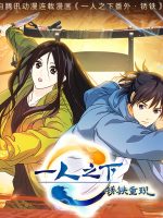 Nhất Nhân Chi Hạ : Tú Thiết Trọng Hiện (Movie)